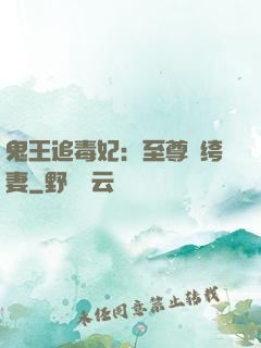 鬼王追毒妃：至尊紈绔妻