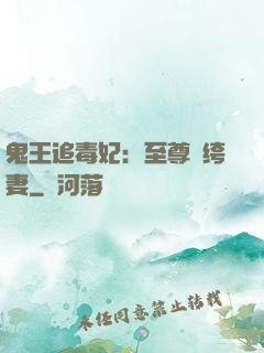 鬼王追毒妃：至尊紈绔妻