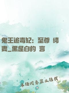 鬼王追毒妃：至尊紈绔妻
