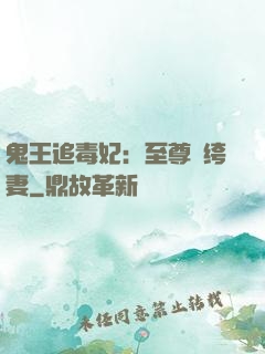 鬼王追毒妃：至尊紈绔妻