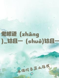鬼眼道長(zhǎng)