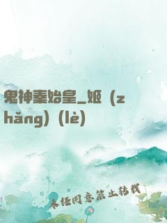 鬼神秦始皇