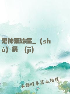 鬼神秦始皇