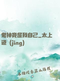 鬼神竟是我自己