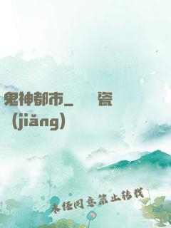 鬼神都市