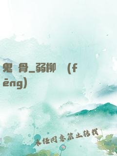 鬼稱骨