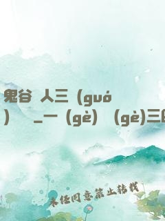 鬼谷傳人三國(guó)靈異錄