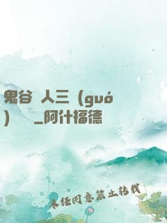 鬼谷傳人三國(guó)靈異錄