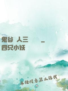 鬼谷傳人三國靈異錄