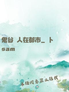 鬼谷傳人在都市