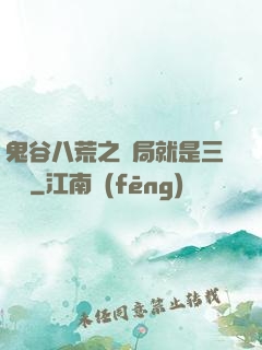 鬼谷八荒之開局就是三劍癡