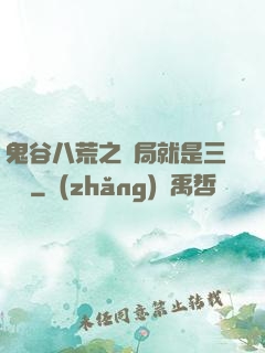 鬼谷八荒之開局就是三劍癡