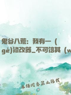 鬼谷八荒：我有一個(gè)修改器