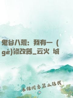 鬼谷八荒：我有一個(gè)修改器