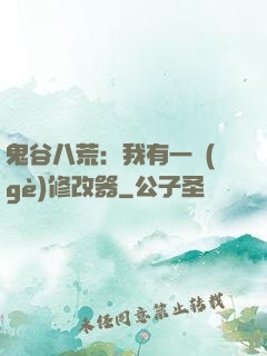 鬼谷八荒：我有一個(gè)修改器