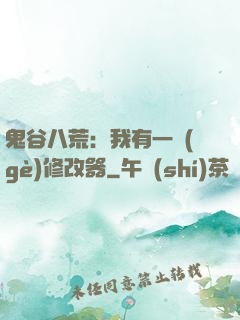 鬼谷八荒：我有一個(gè)修改器