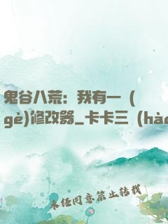 鬼谷八荒：我有一個(gè)修改器