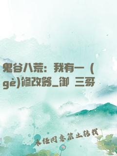 鬼谷八荒：我有一個(gè)修改器