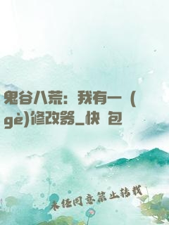 鬼谷八荒：我有一個(gè)修改器