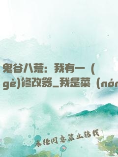 鬼谷八荒：我有一個(gè)修改器