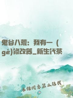 鬼谷八荒：我有一個(gè)修改器