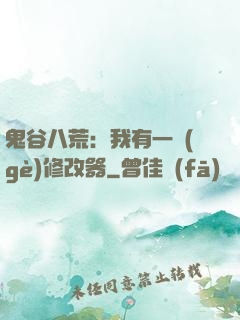 鬼谷八荒：我有一個(gè)修改器