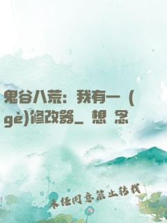 鬼谷八荒：我有一個(gè)修改器
