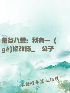 鬼谷八荒：我有一個(gè)修改器