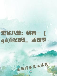 鬼谷八荒：我有一個(gè)修改器