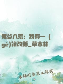 鬼谷八荒：我有一個(gè)修改器