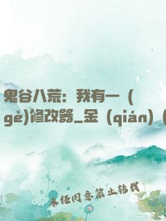 鬼谷八荒：我有一個(gè)修改器
