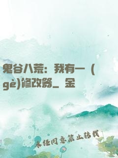 鬼谷八荒：我有一個(gè)修改器
