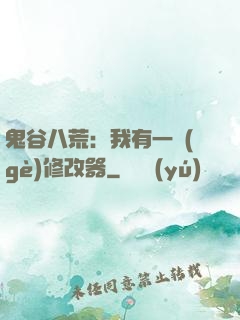 鬼谷八荒：我有一個(gè)修改器