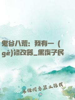 鬼谷八荒：我有一個(gè)修改器