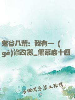 鬼谷八荒：我有一個(gè)修改器
