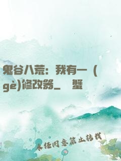鬼谷八荒：我有一個(gè)修改器
