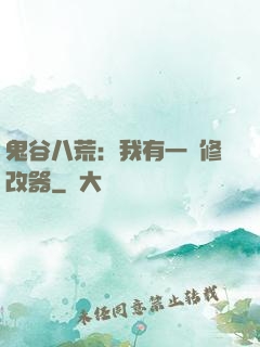 鬼谷八荒：我有一個修改器