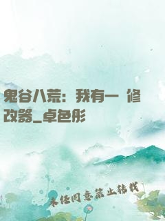 鬼谷八荒：我有一個修改器