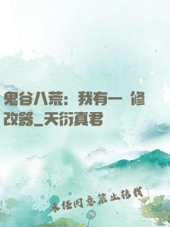 鬼谷八荒：我有一個修改器