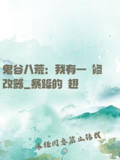 鬼谷八荒：我有一個修改器