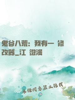 鬼谷八荒：我有一個修改器