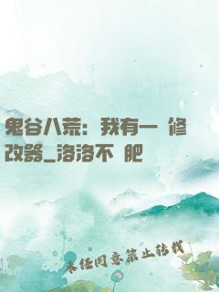 鬼谷八荒：我有一個修改器