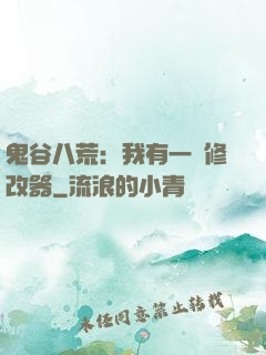 鬼谷八荒：我有一個修改器