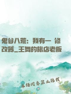 鬼谷八荒：我有一個修改器