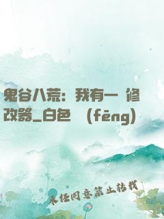 鬼谷八荒：我有一個修改器