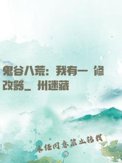 鬼谷八荒：我有一個修改器
