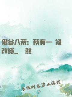 鬼谷八荒：我有一個修改器