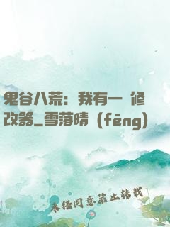 鬼谷八荒：我有一個修改器