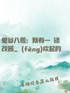 鬼谷八荒：我有一個修改器