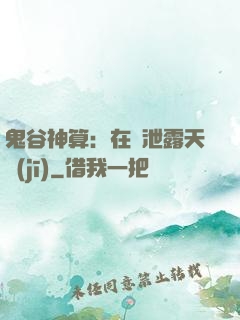 鬼谷神算：在線泄露天機(jī)